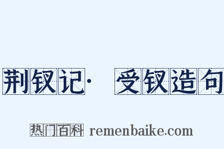 荆钗记·受钗造句是什么意思的图片